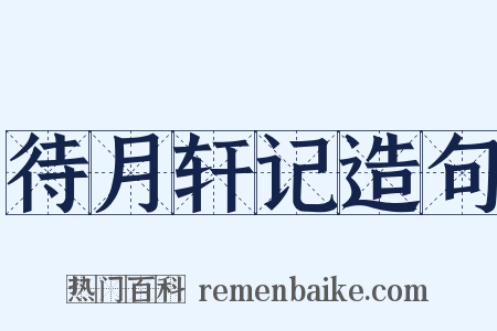 待月轩记造句是什么意思的图片